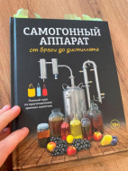 Отзыв: Книга по самогоноварению — Сaмогонный аппарат. От браги до дистиллята | Константин Поляков, — Лучшая книга по самогоноварению что я видел